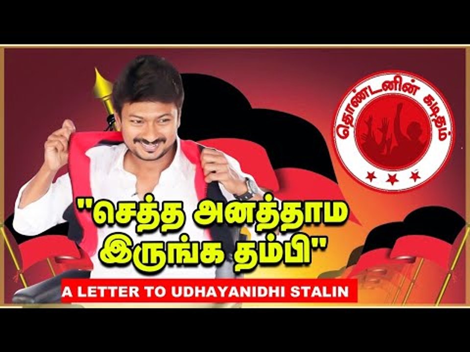 "குறுக்கு வழியில் பொறுப்புக்கு வந்த உதய்  தம்பிக்கு" | A Letter to Udhayanidhi Stalin | DMK