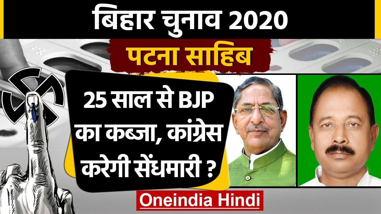 Bihar Assembly Elections 2020: Patna Sahib Assembly seat का क्या है सियासी समीकरण ? | वनइंडिया हिंदी