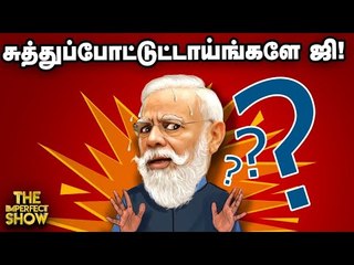 Modi - யைச் சுற்றி இன்று இத்தனை சர்ச்சைகளா? | The Imperfect Show 23/09/2020