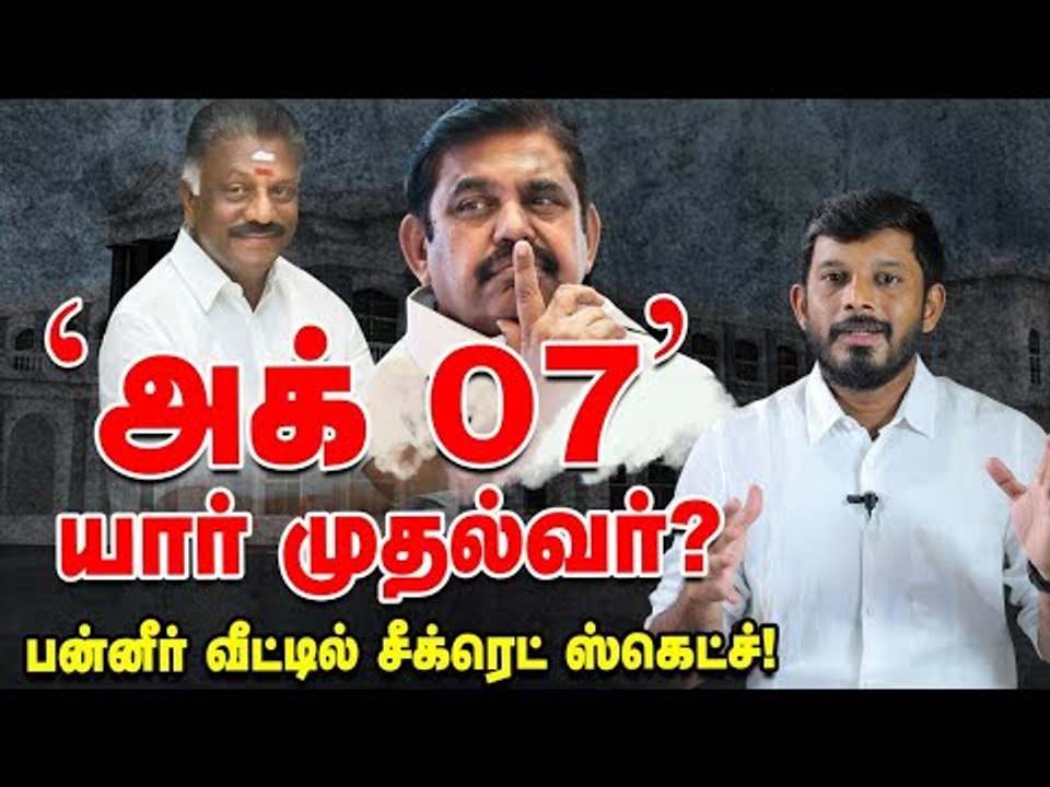 EPS - OPS..வீடுகளில் ரகசிய மீட்டிங்.. முதல்வர் வேட்பாளர் மாற்றமா? | Elangovan Explains
