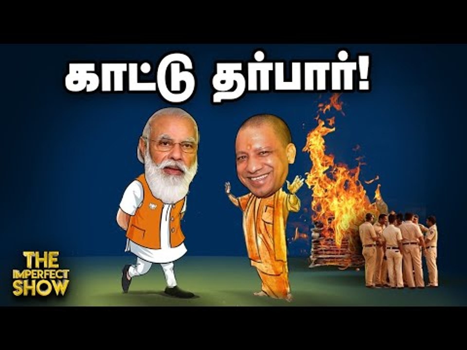 பாபர் மசூதி இடிப்பு வழக்கின் தீர்ப்பும், CBI மீதான விமர்சனமும்!  | The Imperfect Show 30/09/2020