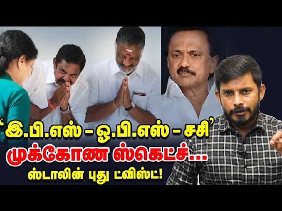 OPS & SASI-க்கு, EPS & STALIN-ன் ஸ்கெட்ச்! BJP's Game Start? | Elangovan Explains