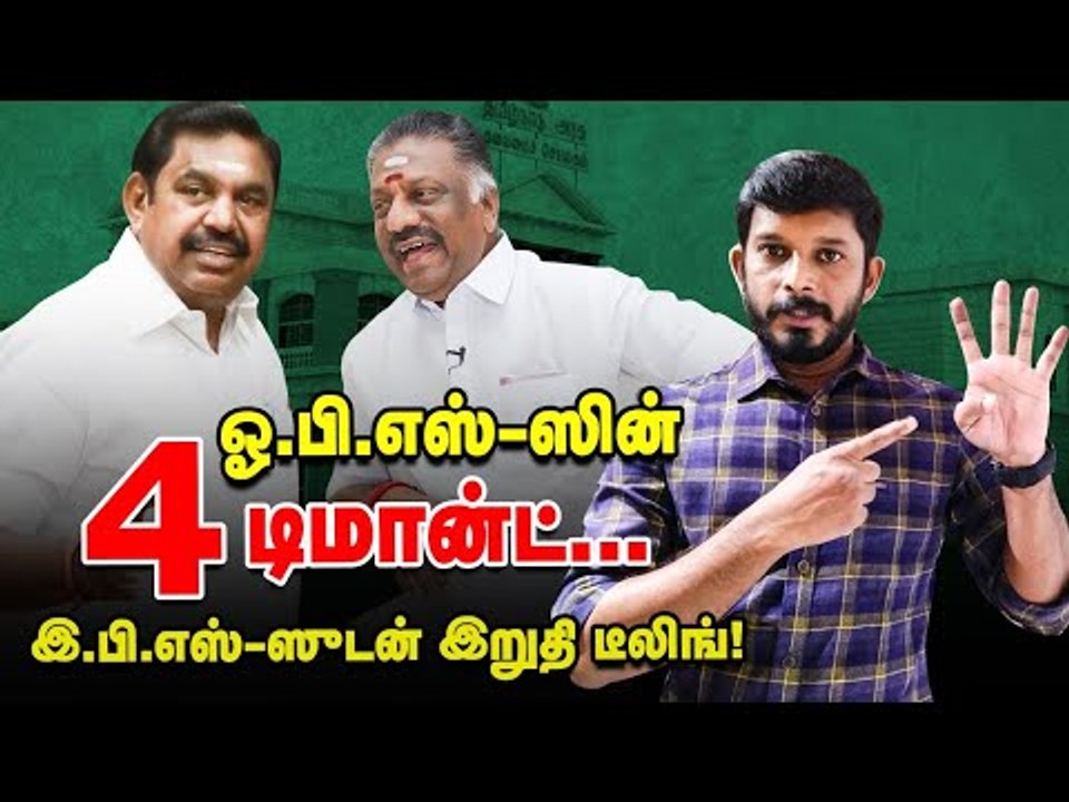பண்ணை வீட்டில் பன்னீரின் ரகசிய டீலிங்..இ.பி.எஸ்-க்கு புது செக்! | Elangovan Explains