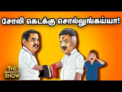 பிடியை தளர்த்திய OPS...கை ஓங்கும் EPS! #ADMK | The Imperfect Show 06/10/2020