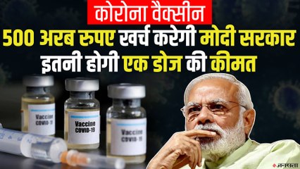 Corona Vaccine पर मोदी सरकार का प्लान! 50 हजार करोड़ का बजट, जानें कीमत.