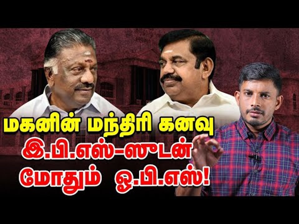மகனுக்காக ஓ.பி.எஸ் போடும்  டீல்...செக் வைக்கும் இ.பி.எஸ்! | Elangovan Explains