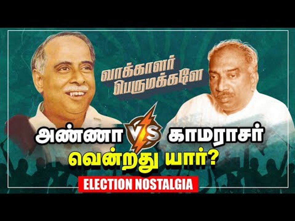 அண்ணாவை வீழ்த்த காமராசர் கையிலெடுத்த உக்தி! Election Nostalgia | Vakkalar Perumakkalae Episode 1