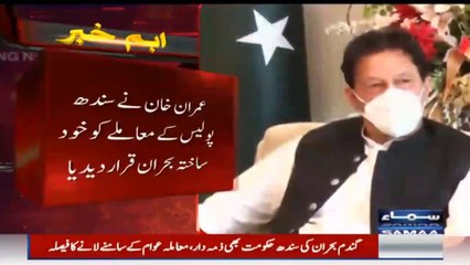 عمران خان نے سندھ پولیس کے معاملے کو خود ساختہ بحران قراردیا