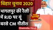 Bihar Election 2020: Bhagalpur में चुनावी सभा के दौरान CM Nitish Kumar RJD पर गरजे | वनइंडिया हिंदी