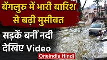 Heavy Rains : Bengaluru में तेज बारिश के बाद हुआ Waterlogging , देखिए Video | वनइंडिया हिंदी