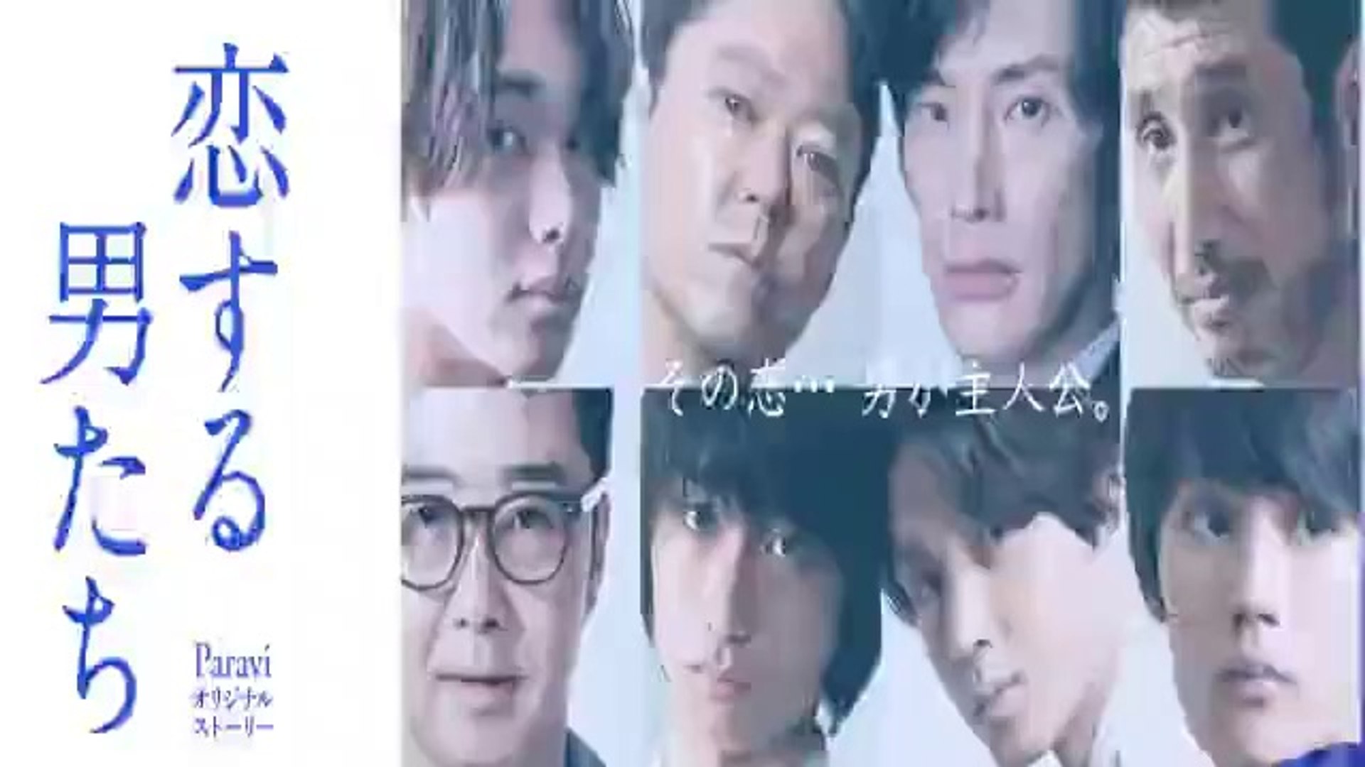 恋する男たち1話 ドラマパラビ スピンオフ 年10月23日 動画 Dailymotion