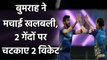 CSK vs MI, IPL 2020 : Jasprit Bumrah ने Ambati Rayudu और N Jagadeesan को किया OUT| वनइंडिया हिंदी