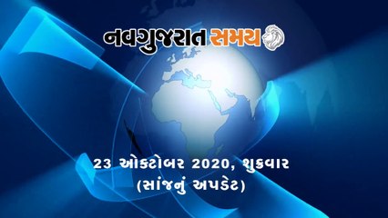 Navgujarat Samay News Fatafat on 23 October 2020, Evening Update