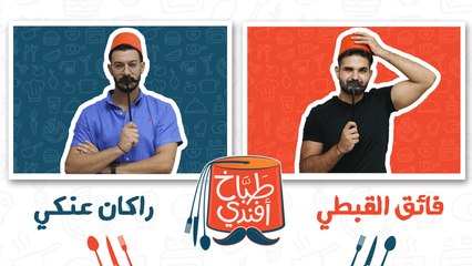 طباخ افندي- الحلقة الثانية
