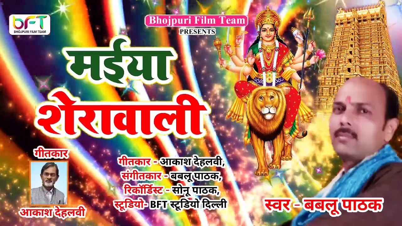 हिंदी देवी गीत  मैया शेरावाली  MAIYA SHERAWALI  BABLU PATHAK