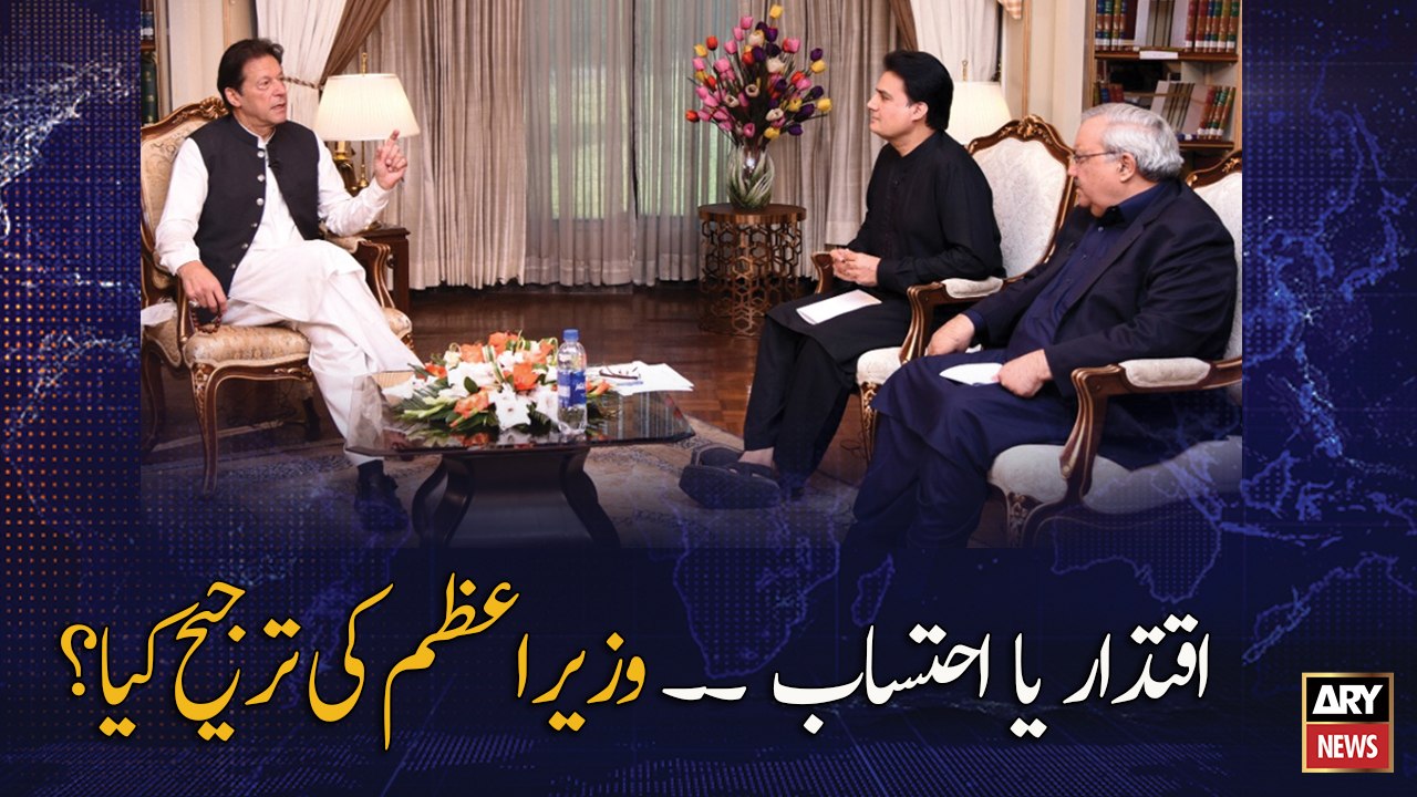 Power or accountability,What is the priority of the Prime Minister Imran Khan?