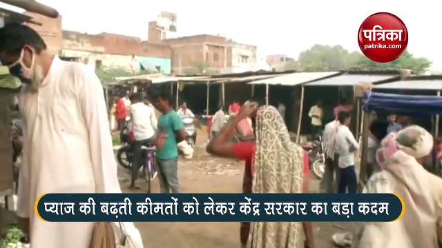 प्याज की बढ़ती कीमतों को लेकर केंद्र सरकार का बड़ा कदम