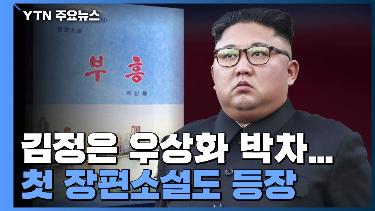 北, 김정은 우상화 박차...첫 장편소설도 등장 / YTN