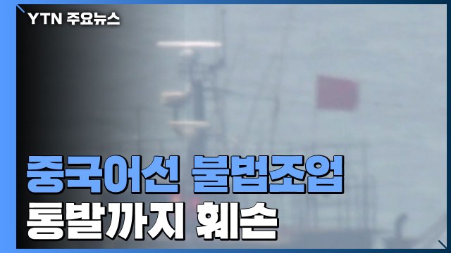 '불법조업' 중국어선들, 통발까지 훼손...시름 깊어지는 어민들 / YTN