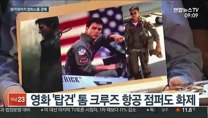 톰 크루즈 재킷 소장해볼까…영화 속 소품 경매