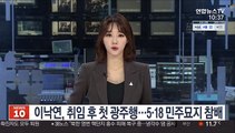 이낙연, 취임 후 첫 광주행…5.18 민주묘지 참배