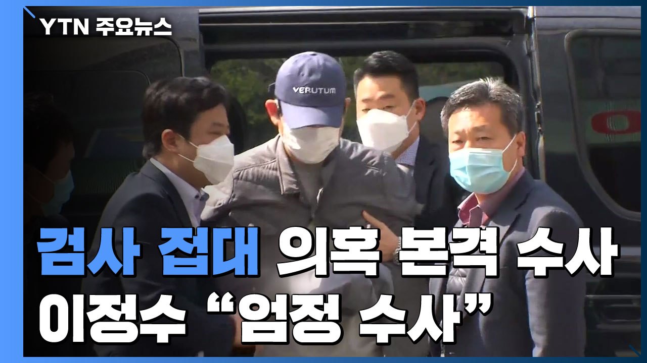 '검사 접대 의혹' 수사 본격화...신임 이정수 지검장 "엄정 수사" / YTN
