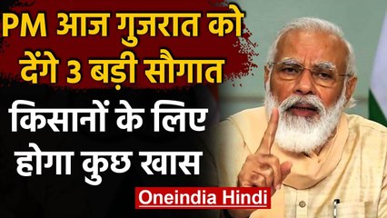 PM Narendra Modi आज Gujarat में तीन परियोजनाओं का करेंगे उद्घाटन | वनइंडिया हिंदी