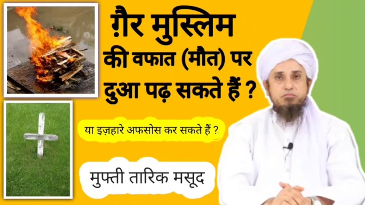 nonMuslims ki death ho jane par dua padh sakte hain ya afsos ka izhar kar sakte hain