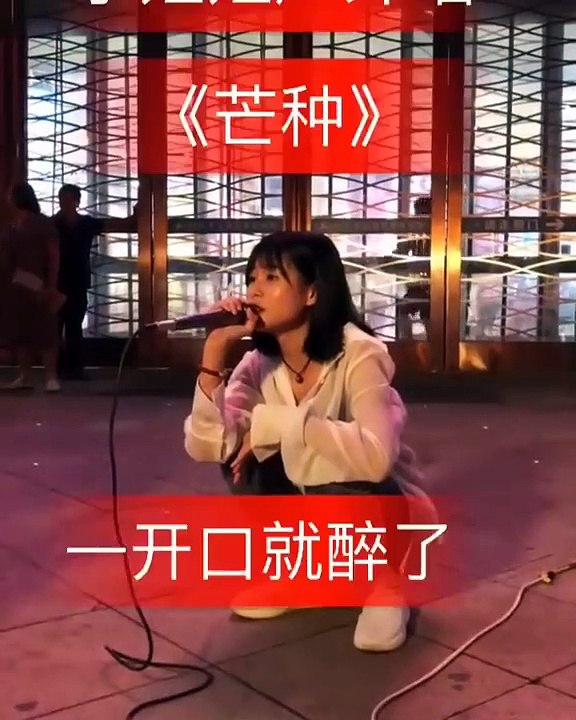「ウェアレース」美しい小さな女神の最高のストリートカバー 芒种 (现场版) - 赵方婧