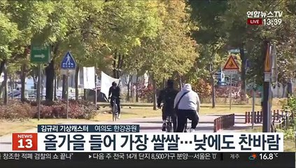 [날씨] 낮에도 쌀쌀해…내일 아침까지 가을 추위