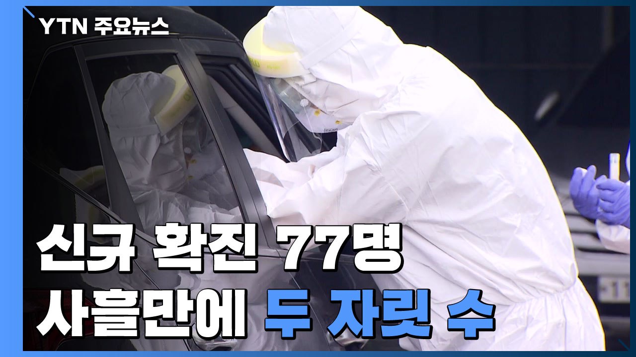 신규 확진자 77명, 사흘 만에 두 자릿수...수도권 확산 여전 / YTN