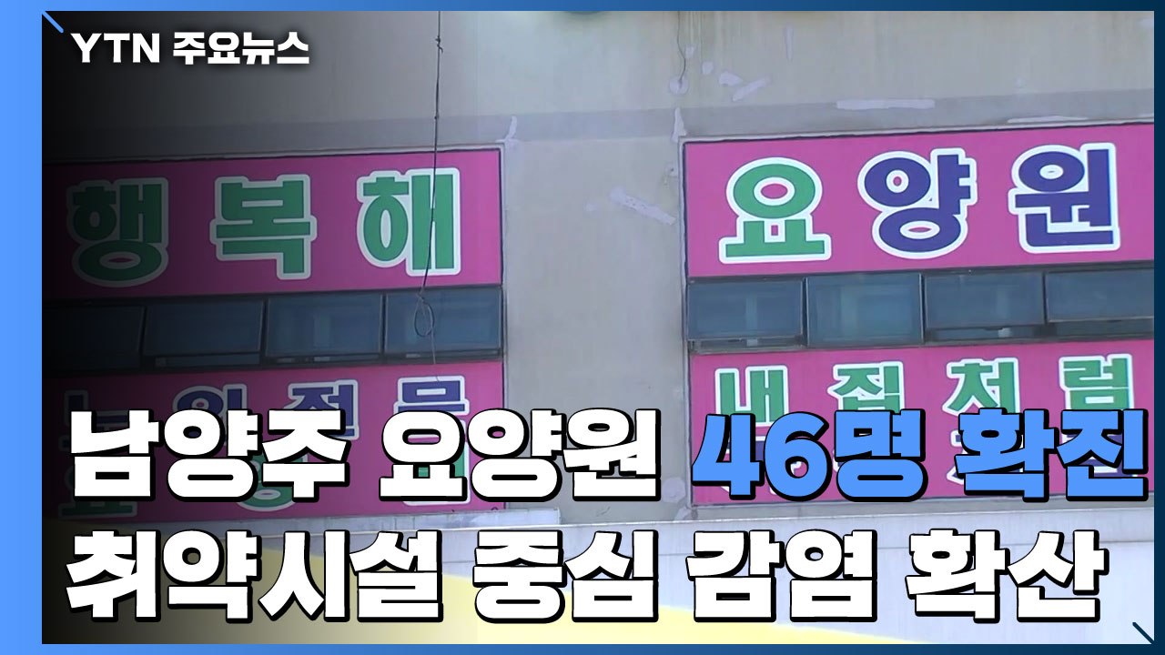 남양주 요양원 46명 확진...취약시설 중심 감염 확산 / YTN