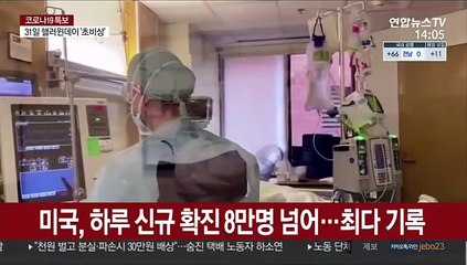 下载视频: 미국, 하루 신규 확진 8만명 넘어…최다 기록