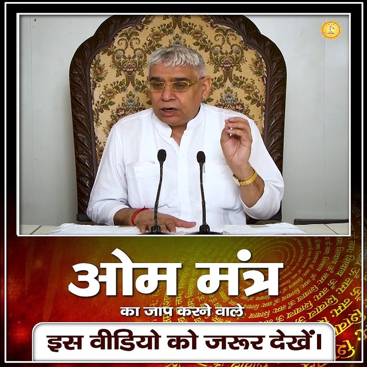 ओम मंत्र का जाप करने वाले इस वीडियो को जरूर देखें || संत रामपाल जी महाराज सत्संग ||