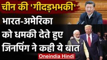 Xi Jinping ने दी India-US को धमकी, कहा-China के हितों से छेड़छाड़ हुई तो... | वनइंडिया हिंदी