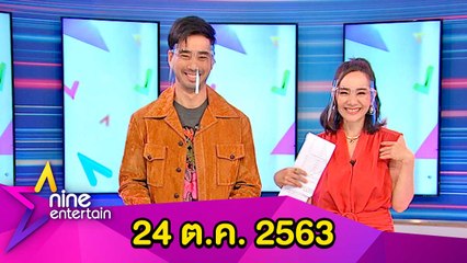 รายการไนน์เอ็นเตอร์เทน 24 ต.ค. 2533