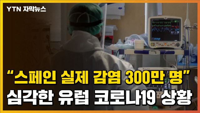 [자막뉴스] 스페인 실제 감염 300만 명 ...심각한 유럽 상황 / YTN