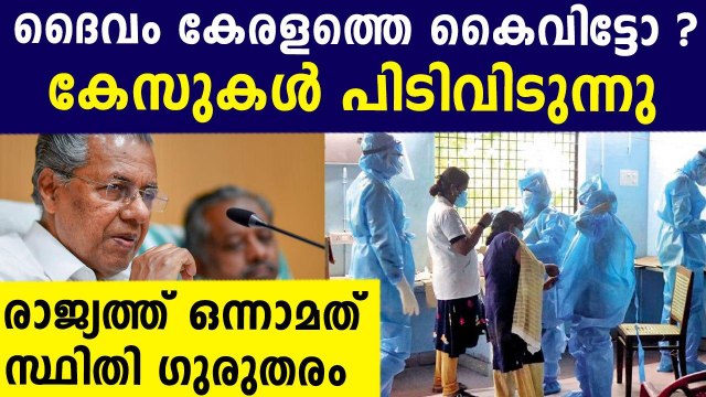 കേരളം കോവിഡിന്റെ സ്വന്തം നാട്..രാജ്യത്ത് ഒന്നാമത് | Oneindia Malayalam