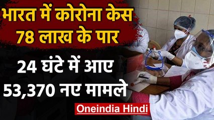 Coronavirus India Update : कुल मामले 78 लाख पार, 24 घंटे में 53,370 नए केस | वनइंडिया हिंदी