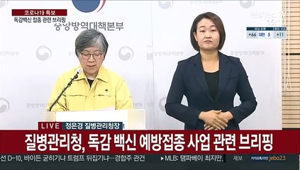 [현장연결] 질병관리청, 독감 예방접종 사업 관련 브리핑