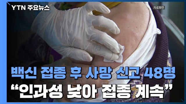 독감백신 접종 후 사망 신고 48명 인과성 낮아 접종은 계속 / YTN
