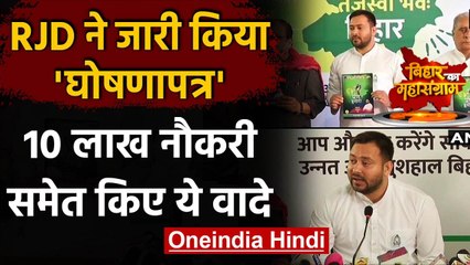 Tejashwi Yadav ने जारी किया RJD का Manifesto, 10 लाख Jobs समेत किए ये वादे | वनइंडिया हिंदी