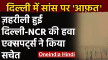 Air Pollution: जहरीली हुई Delhi-NCR की हवा,October रहेगा सबसे ज्यादा प्रदूषित | वनइंडिया हिंदी