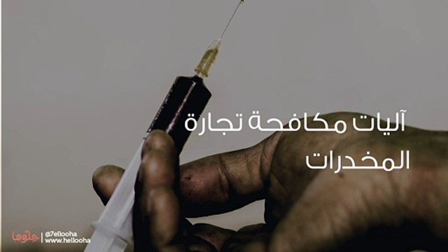 مكافحة تجارة المخدرات وأهمية منع ترويج المخدرات