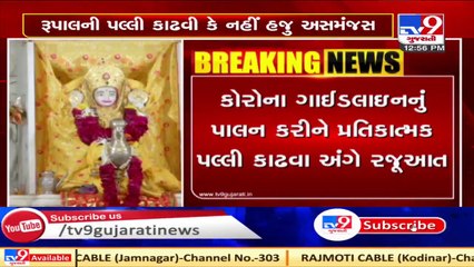 રૂપાલની પલ્લી મુદ્દે અસમંજસ : મંદિરના ટ્રસ્ટીઓ અને ગ્રામજનો કોઈપણ સંજોગોમાં પલ્લી કાઢવા પ્રયત્નશીલ