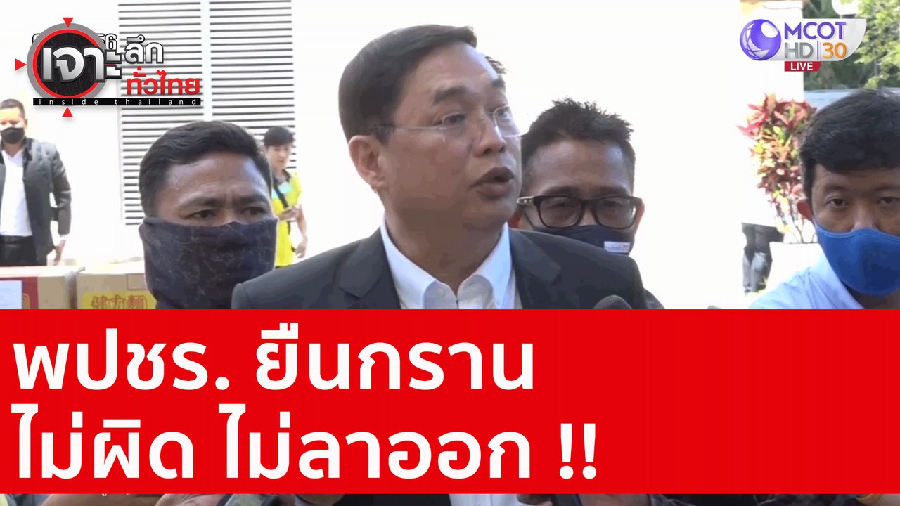 พปชร. ยืนกราน ไม่ผิด ไม่ลาออก !! : เจาะลึกทั่วไ...