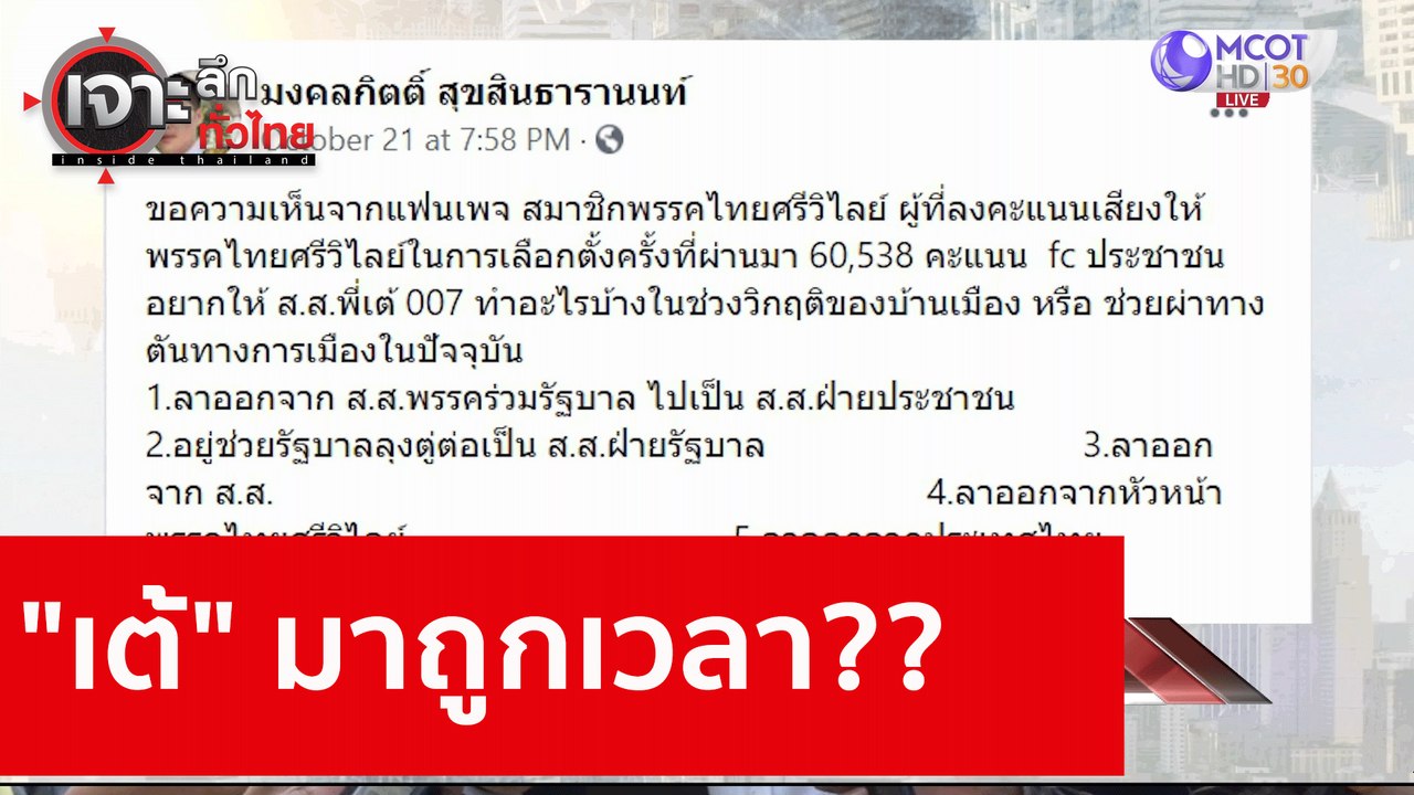 "เต้" มาถูกเวลา?? : เจาะลึกทั่วไทย (23 ต.ค. 63)...