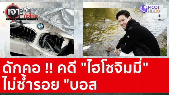 ดักคอ !! คดี ไฮโซจิมมี่ ไม่ซ้ำรอย บอส : เจาะลึกทั่วไทย (23 ต.ค. 63) ช่วงที่ 1