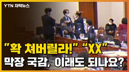 [자막뉴스] "XX", "확 쳐버릴라!"...막장 국정감사 현장 / YTN