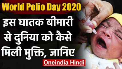World Polio Day 2020: इस घातक बीमारी से दुनिया को कैसे मिली मुक्ति, जानिए | वनइंडिया हिंदी